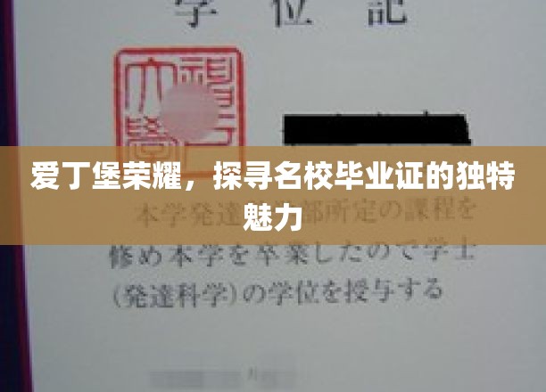 爱丁堡荣耀之旅，一探名校毕业证的神秘风采