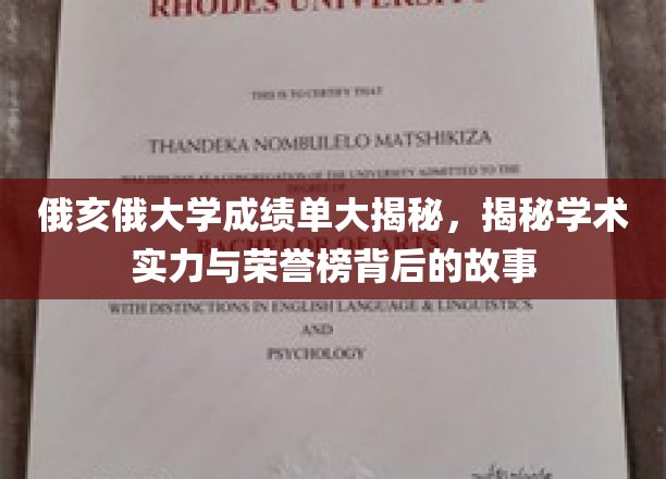 俄亥俄大学荣耀背后，一探学术实力与荣誉榜的深度解读