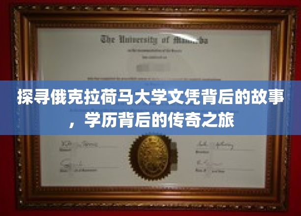 揭开俄克拉荷马大学文凭背后的神秘面纱，一段传奇的学历征途