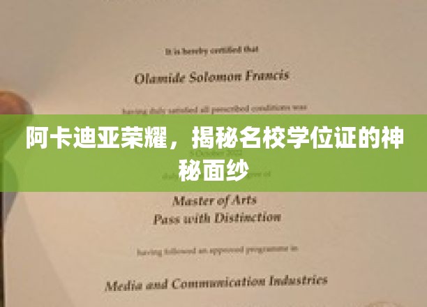 揭开阿卡迪亚荣耀，名校学位证的非凡奥秘