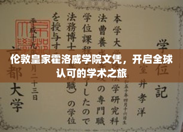 跨越国界，伦敦皇家霍洛威学院文凭引领国际学术之旅