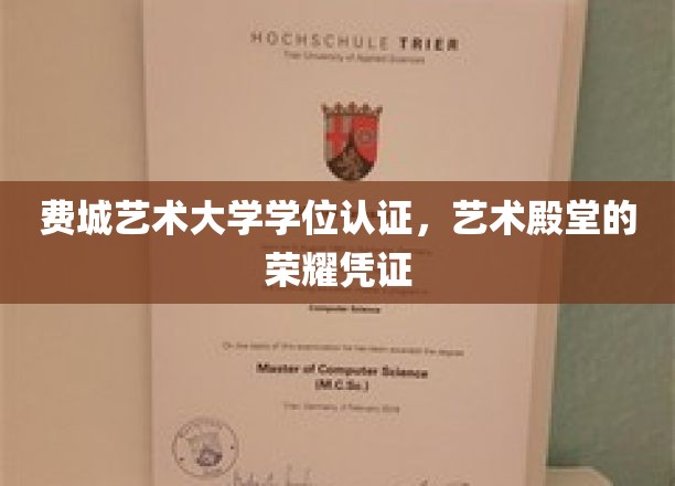 费城艺术大学学位认证，艺术殿堂的荣耀凭证