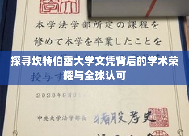 坎特伯雷大学文凭背后的学术荣耀与全球认可