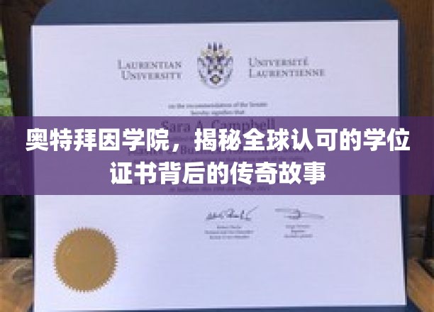 奥特拜因学院，揭秘全球认可的学位证书背后的传奇故事