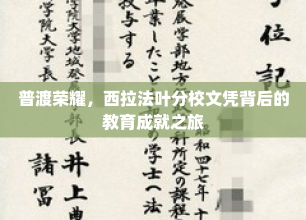 探寻西拉法叶分校文凭的光芒，普渡荣耀的教育传奇之旅