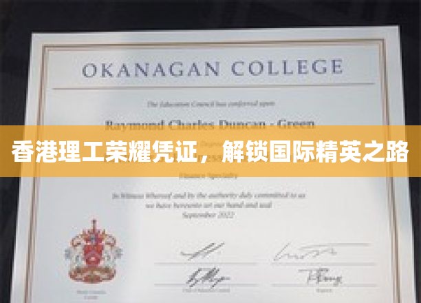 香港理工荣耀证书，开启国际精英之路