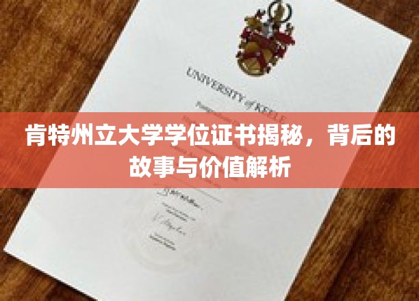 探寻肯特州立大学学位证书的奥秘，价值与背后的传奇故事