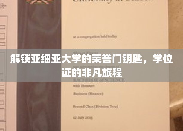 亚细亚大学荣誉之门，探寻学位证的荣耀征程