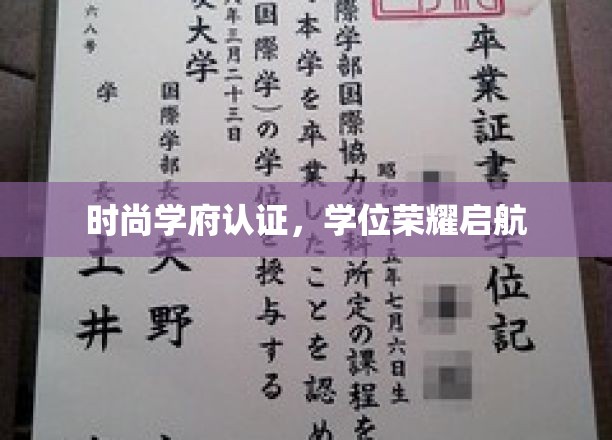 时尚巅峰荣耀，学府学位新篇章启航
