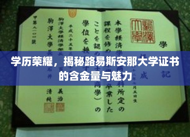 解码名校荣耀，路易斯安那大学学位证书的璀璨价值与独特吸引力