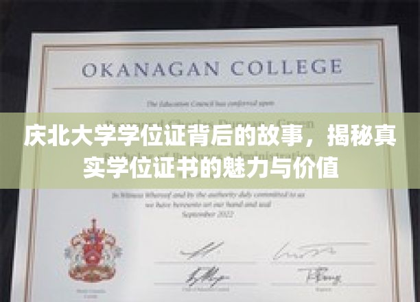 探寻庆北大学学位证背后的传奇，学位证书的无穷魅力与深远价值
