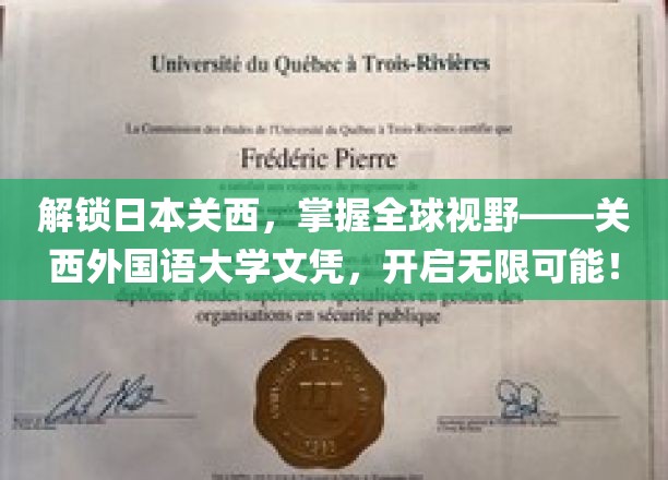 跨越语言界限，解锁国际未来——关西外国语大学学位，成就世界舞台新篇章！