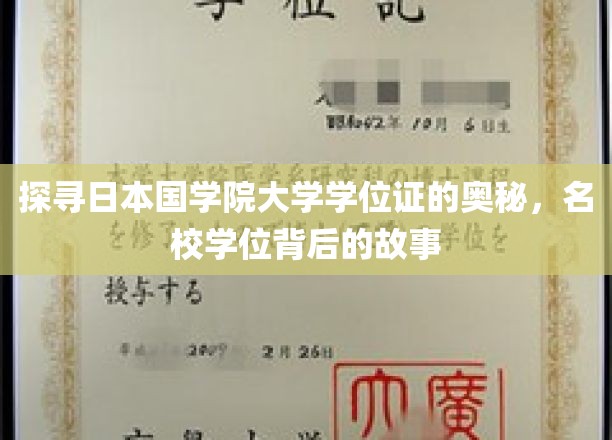解码国学院大学学位证，名校背后的传奇与荣耀