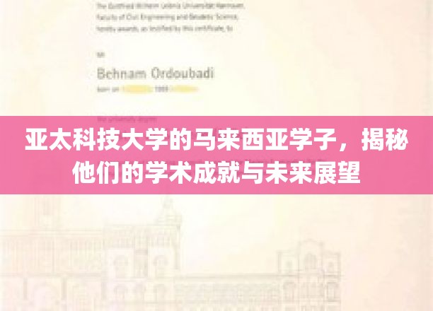 跨越亚洲的智慧之光，马来西亚亚太学子绽放学术风采与展望未来