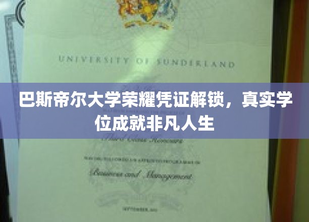 巴斯帝尔大学荣耀凭证解锁，真实学位成就非凡人生