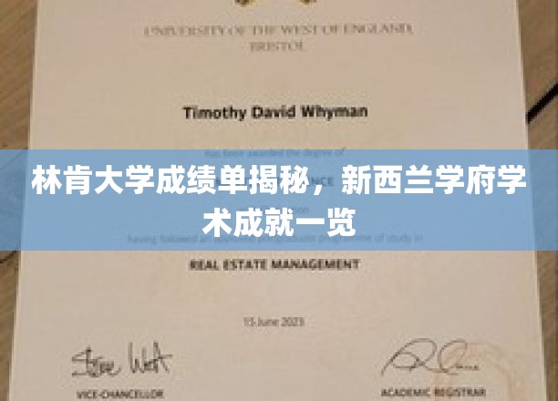 林肯大学成绩单揭秘，新西兰学府学术成就一览