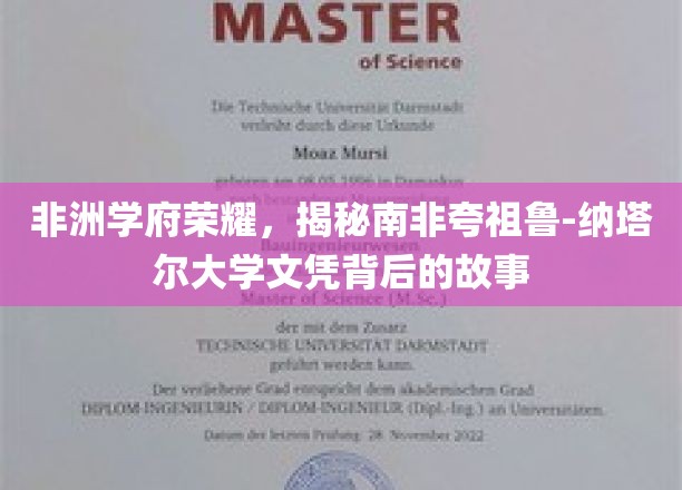 非洲教育之光，南非夸祖鲁-纳塔尔大学文凭背后的传奇之旅
