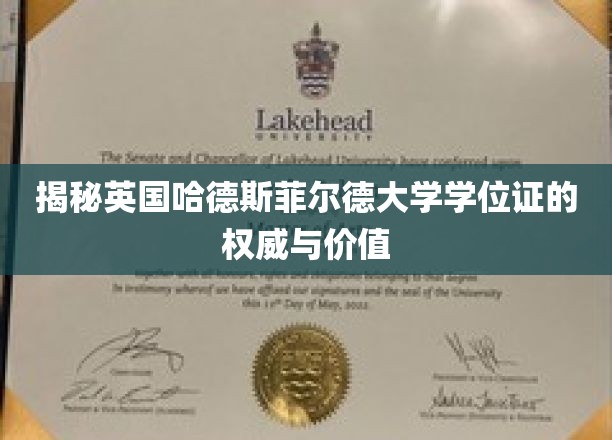 解码英国哈德斯菲尔德大学学位证的全球认可度与价值密码