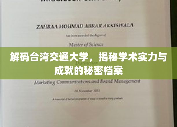 探寻台湾交通大学，揭开学术辉煌背后的秘密宝藏