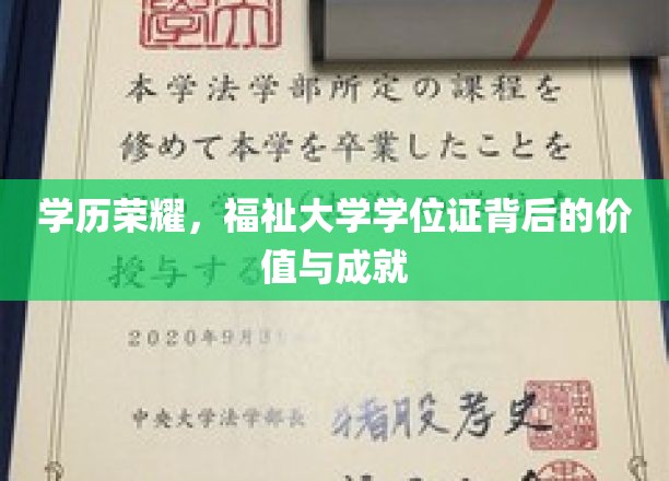 学历之光，揭开大学学位证的深层价值与辉煌成就之路