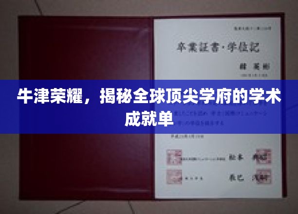 牛津之光，探秘世界顶级学府的卓越学术成果