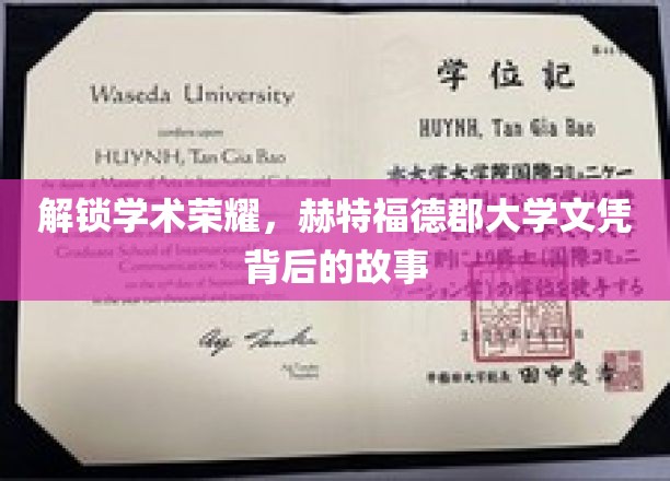 探寻赫特福德郡大学文凭背后的荣耀之路
