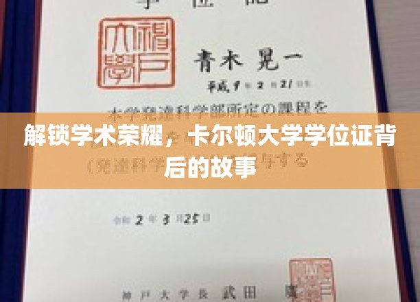 解锁学术荣耀，卡尔顿大学学位证背后的故事