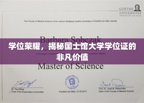 国士馆大学学位证，揭开名校学历背后的非凡魅力与价值