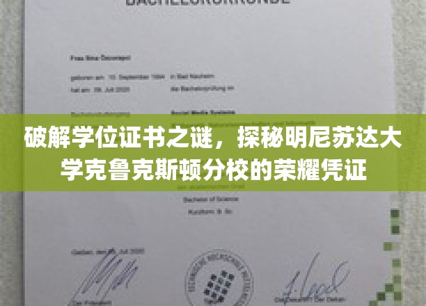 学位证书的奥秘，揭秘明尼苏达大学克鲁克斯顿分校的荣耀象征