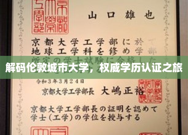 探索伦敦城市大学，解锁国际认证教育奥秘之旅
