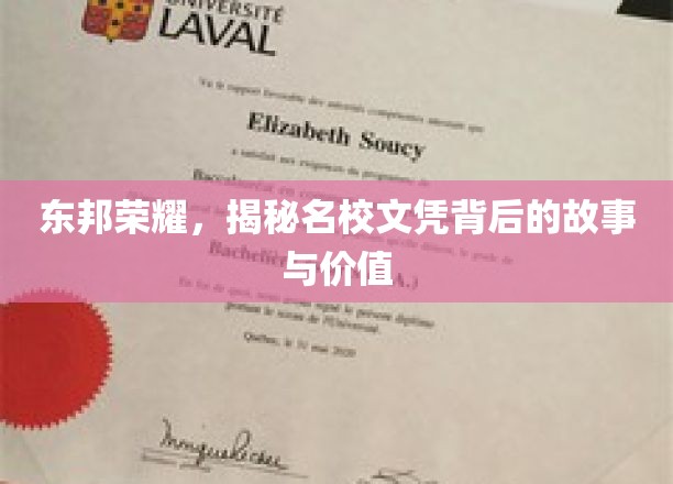 名校光环下的秘密，探寻东邦荣耀文凭背后的传奇与价值