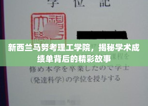 新西兰马努考理工学院，揭秘学术成绩单背后的精彩故事