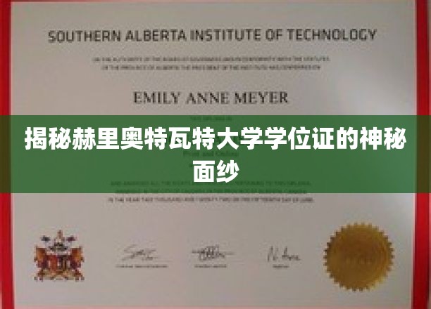 揭秘赫里奥特瓦特大学学位证的神秘面纱