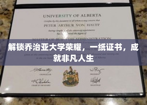 解锁乔治亚大学荣耀，一纸证书，成就非凡人生