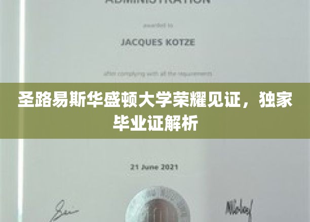 圣路易斯华大荣耀时刻，揭秘独特毕业证书背后的故事