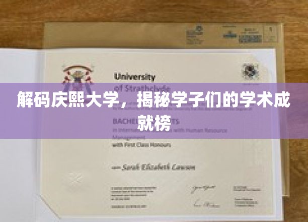 解码庆熙大学，揭秘学子们的学术成就榜