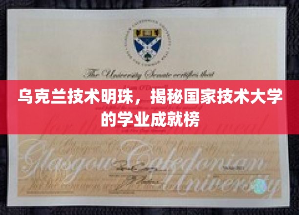 乌克兰技术明珠，揭秘国家技术大学的学业成就榜