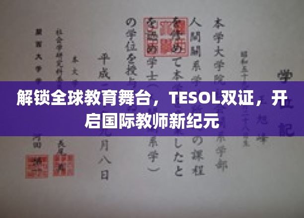 国际教育新航标，TESOL双证助你驾驭全球讲台
