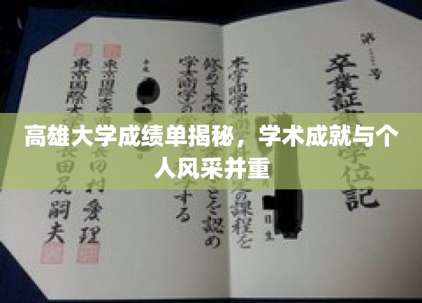 解码高雄大学成绩单，学术实力与个性魅力并存