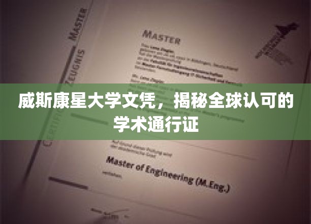 威斯康星大学文凭，揭秘全球认可的学术通行证