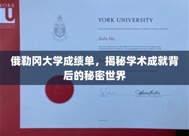 俄勒冈大学成绩单，揭秘学术成就背后的秘密世界