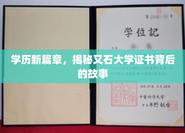 学历新篇章，揭秘又石大学证书背后的故事