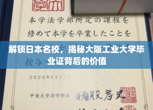 日本名校实力解码，揭秘大阪工业大学文凭的独到魅力