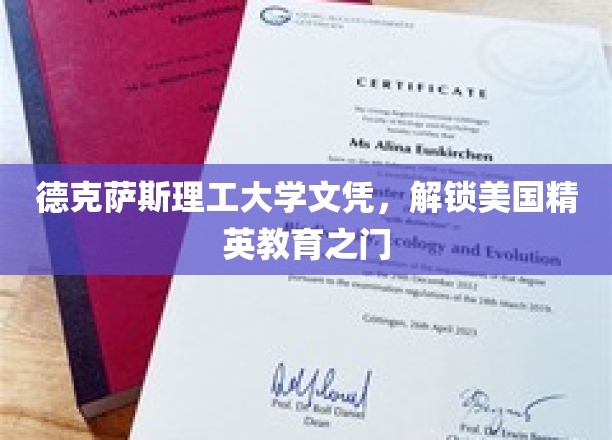 美国精英教育钥匙，德克萨斯理工大学文凭引领未来之路