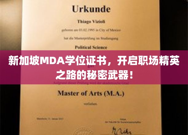 MDA新加坡学位证书，职场精英加速器的神秘钥匙