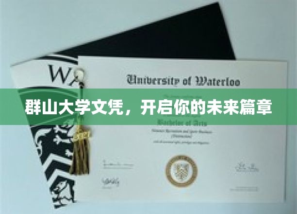 群山之巅，学历新篇章，探索群山大学的未来之路