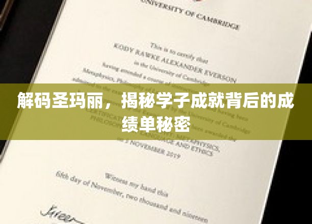 解码圣玛丽，探寻学子成就背后的成绩单奥秘