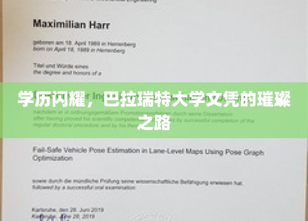 解锁精英学府，巴拉瑞特大学学历的光芒之旅