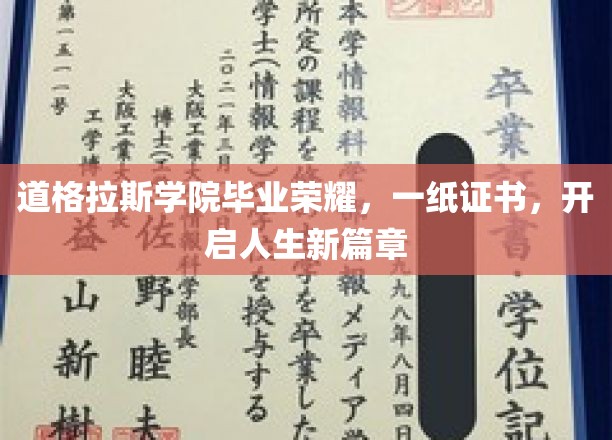 道格拉斯学院毕业荣耀，一纸证书，开启人生新篇章