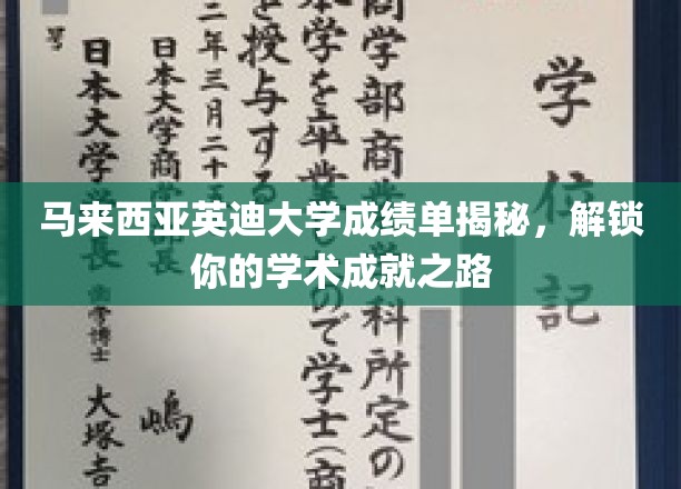 马来西亚英迪大学成绩单揭秘，解锁你的学术成就之路